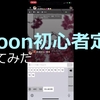 Spoonの初心者定期の最速のやり方