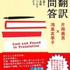 『翻訳問答　英語と日本語行ったり来たり』片岡義男×鴻巣友希子（左右社）★★★★☆
