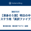 【渾身の５題】明日の中３ステラ用「英訳ファイブ」