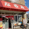 なるみラーメン（中区）ラーメン