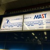 「いいお部屋まで、直通です。」MAST 大江戸線新宿駅看板