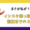 【体験談】インスタグラム乗っ取り被害にあいました！〜復旧までのリアルな記録〜