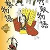   伊勢物語　竹取物語