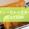 トフィーのトースターを口コミ分析！特徴と使いやすさを徹底解説