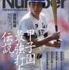 高校時代の清原和博さんが表紙の『Number』の「甲子園最強打者伝説。」を読んで思ったこと