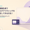 AI画像生成でブログアイキャッチを安定して作る方法！背景だけ作る9ステップ！
