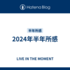 2024年半年所感