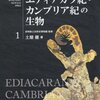 【書評】エディアカラ紀・カンブリア紀の生物