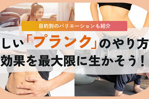 プランクの効果的なやり方とは。正しい姿勢で何秒耐えたらOK？個人のレベル別にトレーナーが解説