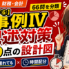 【事例Ⅳ⑥】記述66問を分類｜計算が壊れても拾える20点の設計図