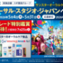 【懸賞情報】スギ薬局×サンスター サンスターオーラルケア商品を買ってユニバーサル・スタジオ・ジャパンへ行こう！キャンペーン