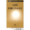 読書録「医療にたかるな」