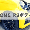 新型N-ONE RSは何色のボディカラーを選ぶのが正解？