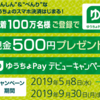 先着でもらえる！ゆうちょ PAYアプリで500円プレゼント