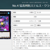 「No.4 猛毒刺胞ステルス・クラーゲン」【#カード考察日記】