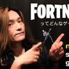 FORTNITEってどんなゲーム？今週のゲーム配信！