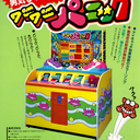 わにわにぱにっく2