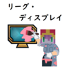 無料のリーグ・ディスプレイを使ってみよう