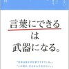 徒然なるまま感想文50『「言葉にできる」は武器になる。』