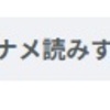 ナナメ読み機能ｗ