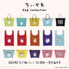 【2024年2月16日】トーキングヘッズ新商品(ちいかわ)