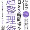 【読書感想】『あなたの1日を3時間増やす「超整理術」』