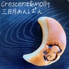 三日月を食べる｜三日月あんぱん｜クレセント＆モーリー | Crescent&Molly 