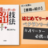 リーダーが変われば現場が変わる！必要な知識と技術のポイント満載！『介護リーダーの超技法』高口光子