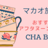 【マカオ澳門】マカオ旅行おすすめアフタヌーンティー『CHABEI』ギャラクシーマカオ
