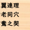 「夫婦仲が良いこと」を表す四字熟語５選