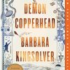 『Demon Copperhead』一人の青年の半生からアメリカの地方におけるオピオイド危機と構造的貧困を描いた小説