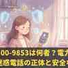 0800-300-9853は何者？電力会社を名乗る迷惑電話の正体と安全な対処法