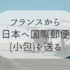 フランスから日本へ郵便(小包)を送る　