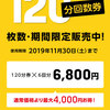 120分回数券　販売終了！11月10日（日）まで！