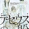 テセウスの船　第6巻