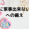 産後に家事出来ないことへの備え