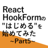 【React】React Hook Formの "はじめる" を始めてみた Part5【Typescript】