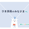 ひま部員に向けた運営からのお手紙が発表♫ひま部運営の本当の想い、とは？