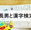 漢字検定① 自信こそ生きる力！幼少期は得意を全力で伸ばす！