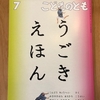 うごきえほん【こどものとも2021年7月号】