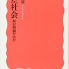 『格差社会―何が問題なのか』橘木俊詔　格差社会について知るために