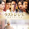 映画「ラストレシピ」