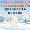 【「言った」「言わない」のトラブルが起きる原因と対処法】話がもつれたときの話し方