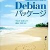 パッケージ管理しりーず aptのリポジトリ (Debian系)