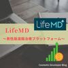 【LFMD】LifeMD ～遠隔治療プラットフォーム～【ZATTOMee!】