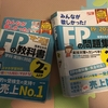 ＦＰ２級勉強法！