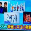 関ジャム 完全熱SHOW「プロが選ぶジャニーズの名曲特集」紹介されたグループ･楽曲の一覧