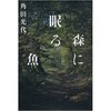 角田光代「森に眠る魚」