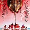 映画記録17【キラーカブトガニ】