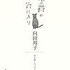 向田邦子『伯爵のお気に入り』